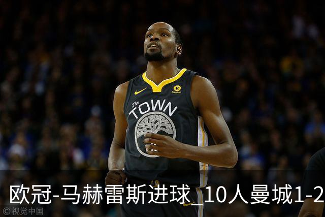 欧冠-马赫雷斯进球 10人曼城1-2负 莱比锡进欧联
